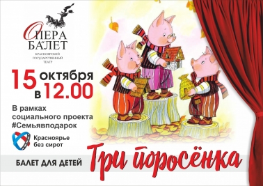 «Три поросенка»