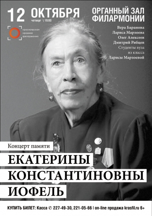 Екатерина Константиновна Иофель