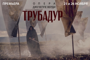 «Трубадур»