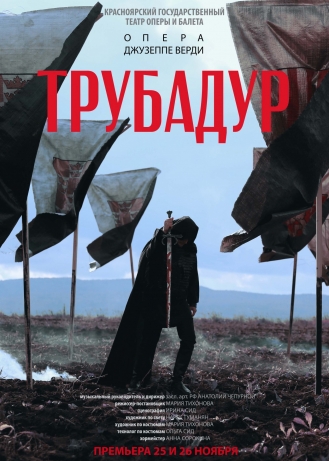 «Трубадур»