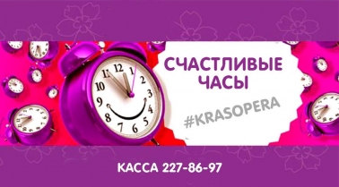 «Счастливые часы»