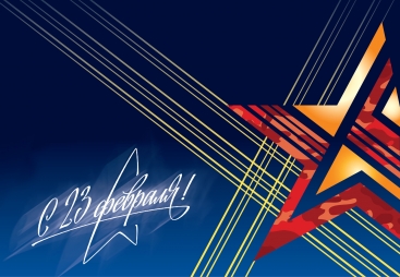 23 февраля