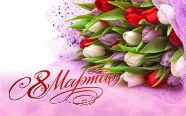 8 марта