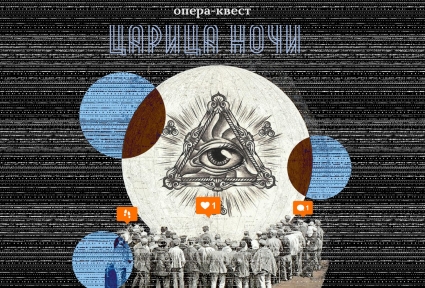  «Царица Ночи»