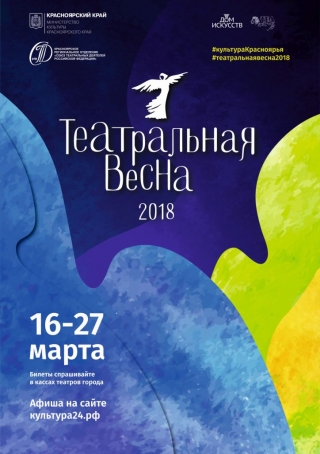 «Театральная весна»