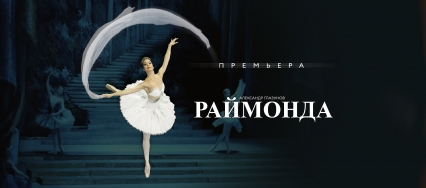 «Раймонда»