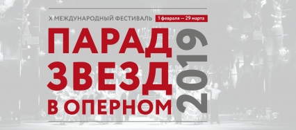 Парад звезд в Оперном