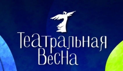 Театральная весна