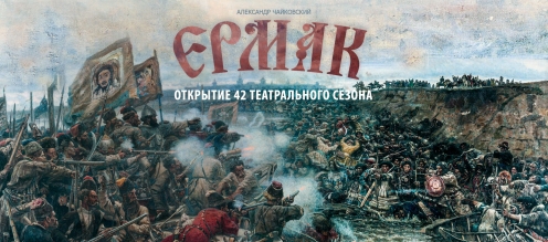«Ермак»