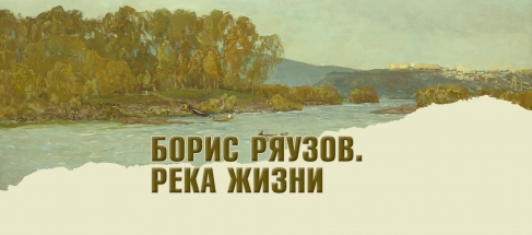 Борис Ряузов