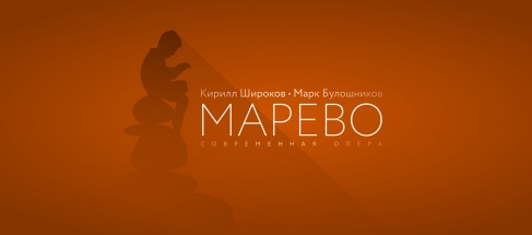 Марево