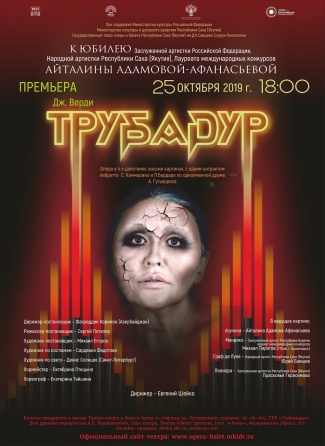 «Трубадур»