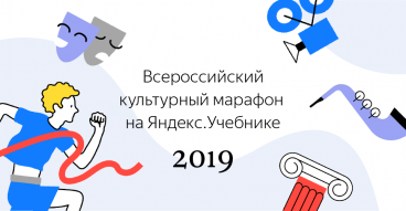 «Культурный марафон»