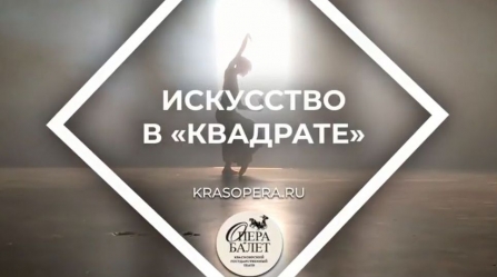 «Искусство в «Квадрате»