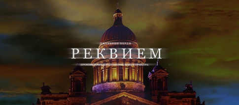 «Реквием»