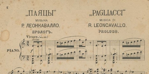 «Паяцы»