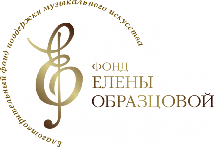 Фонд Елены Образцовой