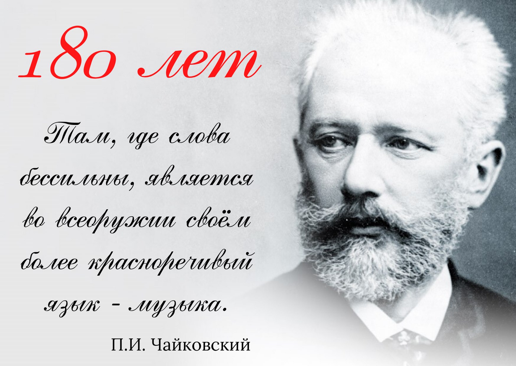 Чайковский