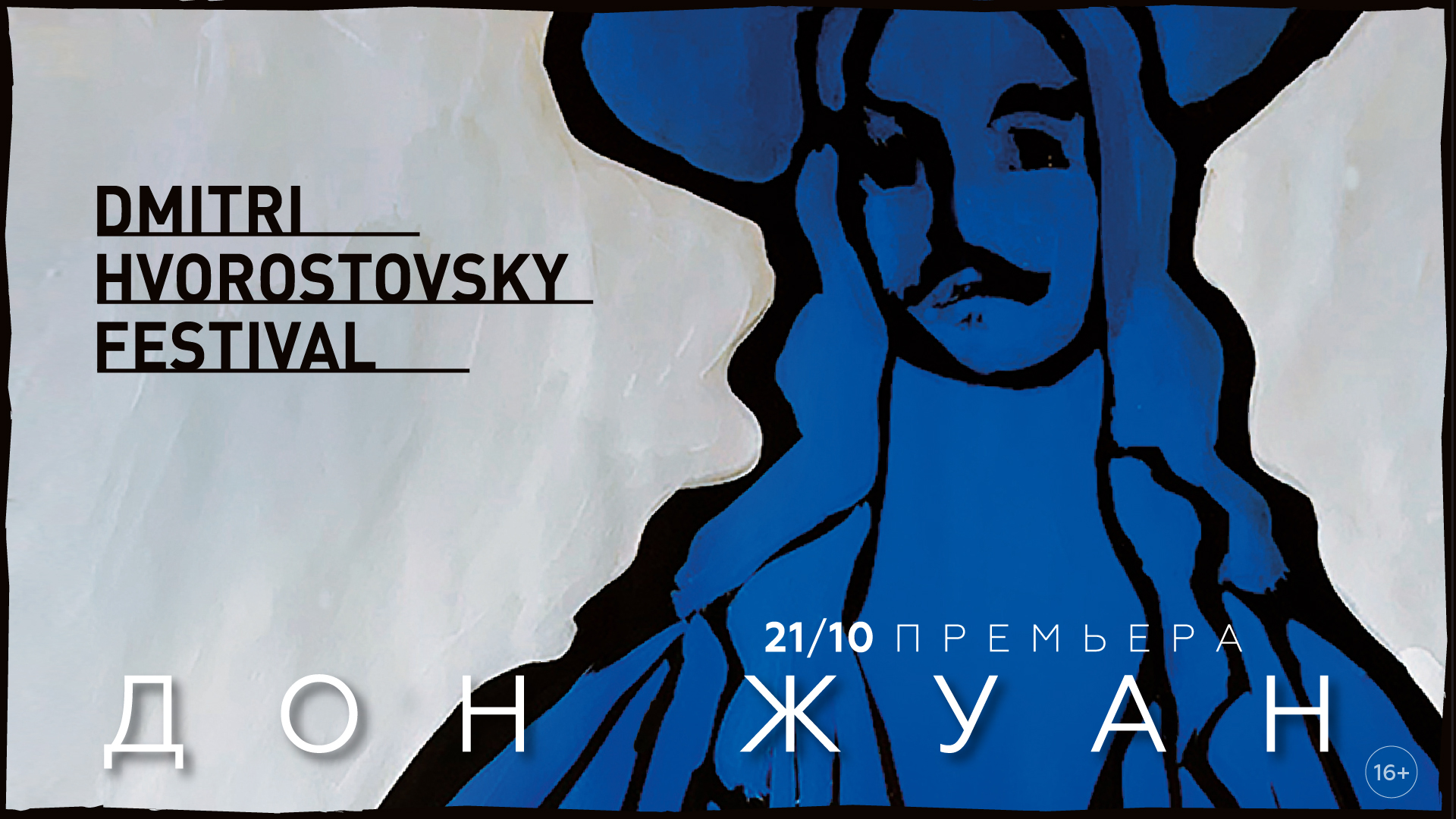 Дон Жуан